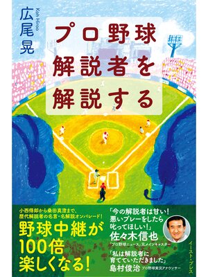 cover image of プロ野球解説者を解説する